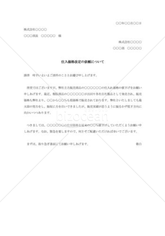 仕入価格値下改定の依頼書