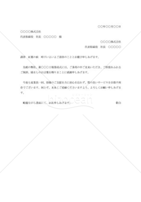 工場落成披露宴出席の礼状001