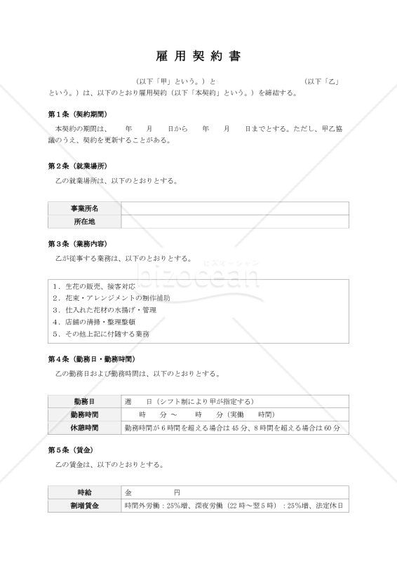 【花屋用】アルバイト雇用契約書