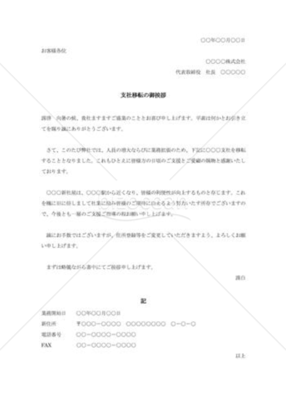 支店移転の挨拶状