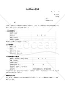 【法改正対応】社会保険加入通知書【見本付き】
