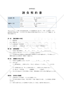〔参考和訳付〕请负合同书（請負契約書）