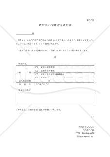 貸付金不交付決定通知書・表形式版・Word