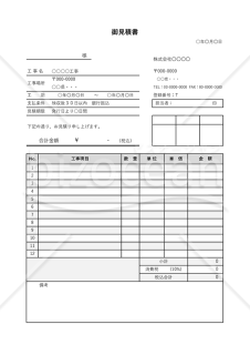 建設工事見積書（建築見積書）・縦・Excel【見本付き】