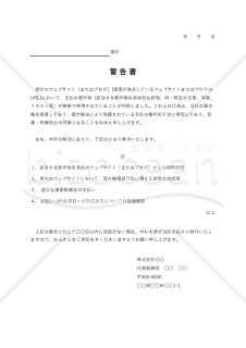 警告書【著作権侵害】・Excel