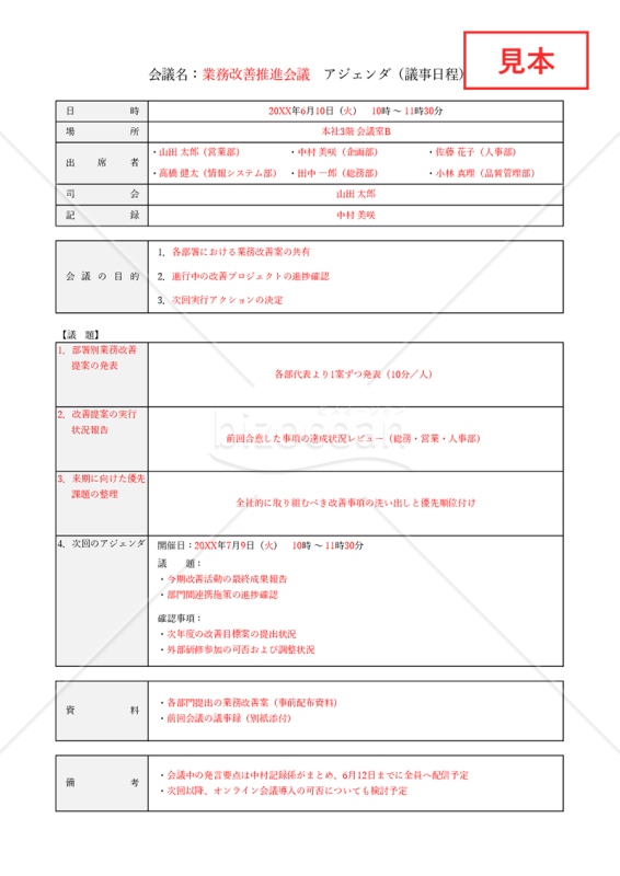 会議アジェンダ（表形式版）・Excel【見本付き】