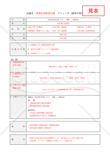 会議アジェンダ（表形式版）・Excel【見本付き】