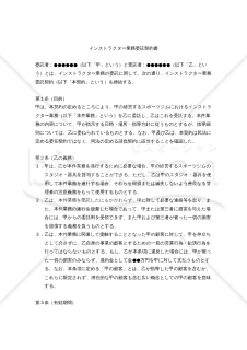 【改正民法対応版】インストラクター業務委託契約書（委託者であるスポーツジム有利版）