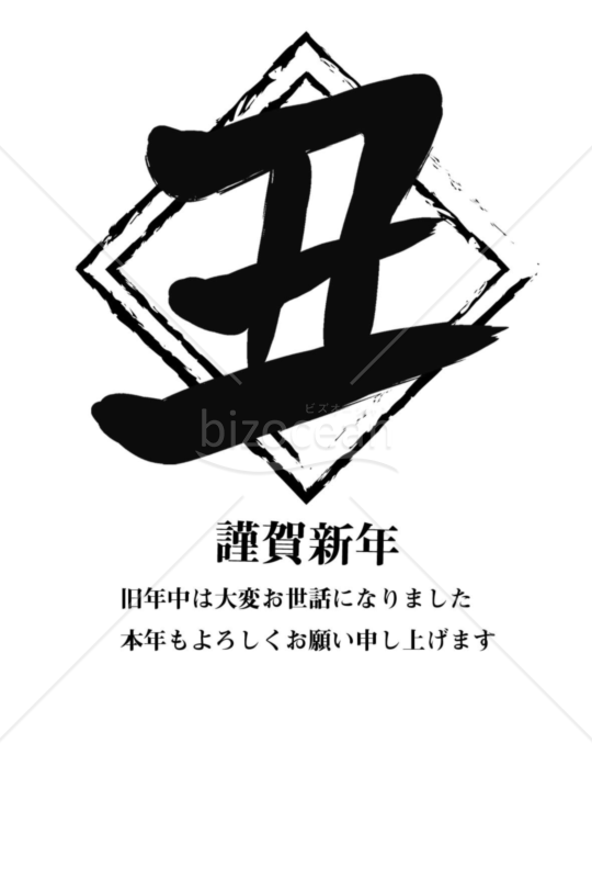 丑年の牛年賀状2021（NO.25）