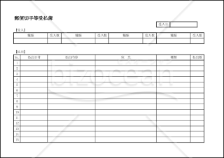 郵便切手等受払簿 006