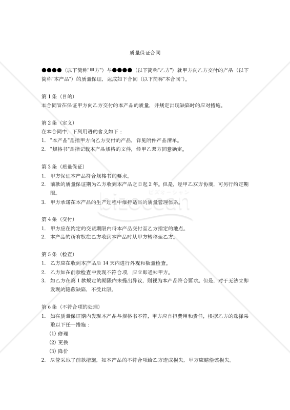 质量保证合同（品質保証契約書）