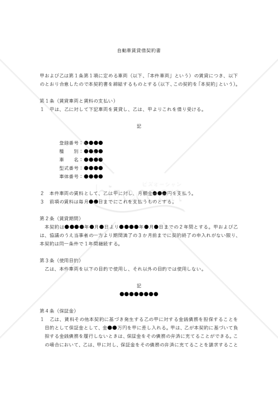 【改正民法対応版】自動車賃貸借契約書（中立版）