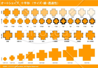 オートシェイプ　十字形　（サイズ・線・透過性）（オレンジ）