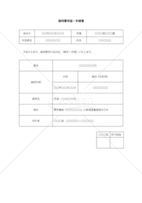 接待費用届・申請書