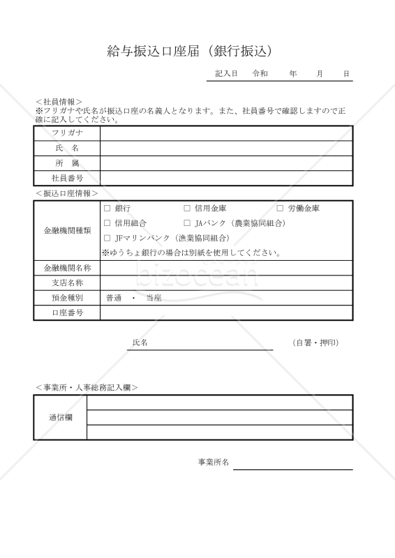 給与振込口座届（銀行振込） 010