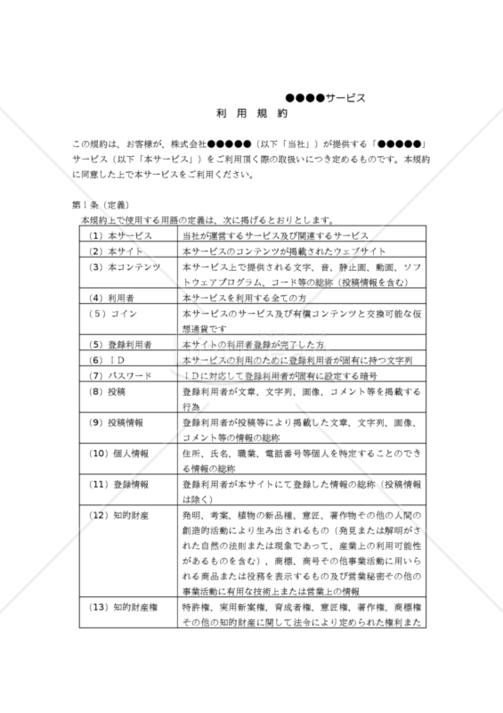 【改正民法対応版】ソーシャルメディア（SNS）利用規約
