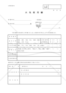 【全建統一参考様式 第9号】火気使用願