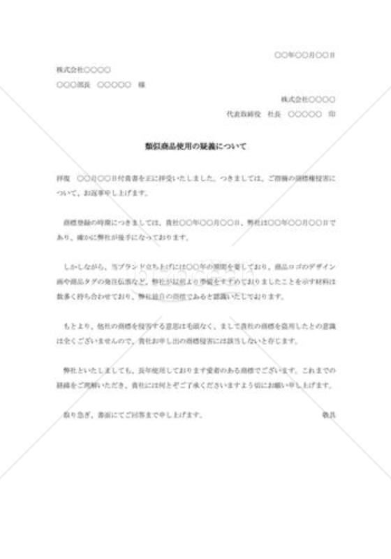 商標権侵害抗議に対する反論状