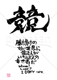 ★あまり知られていない良い言葉★競★