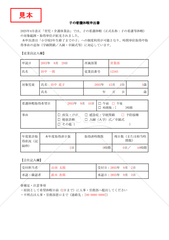 【法改正対応】子の看護休暇申出書・Googleドキュメント【見本付き】