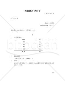 雇用契約書（賃金）の変更のお知らせ（労働条件変更通知書）・Excel【見本付き】