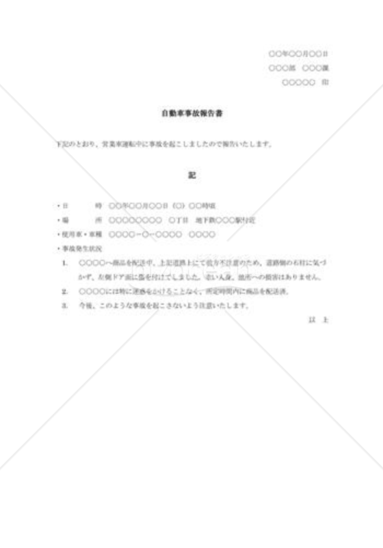 自動車事故報告書002