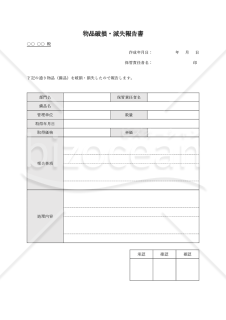 物品（備品）破損・滅失報告書・Word【見本付き】