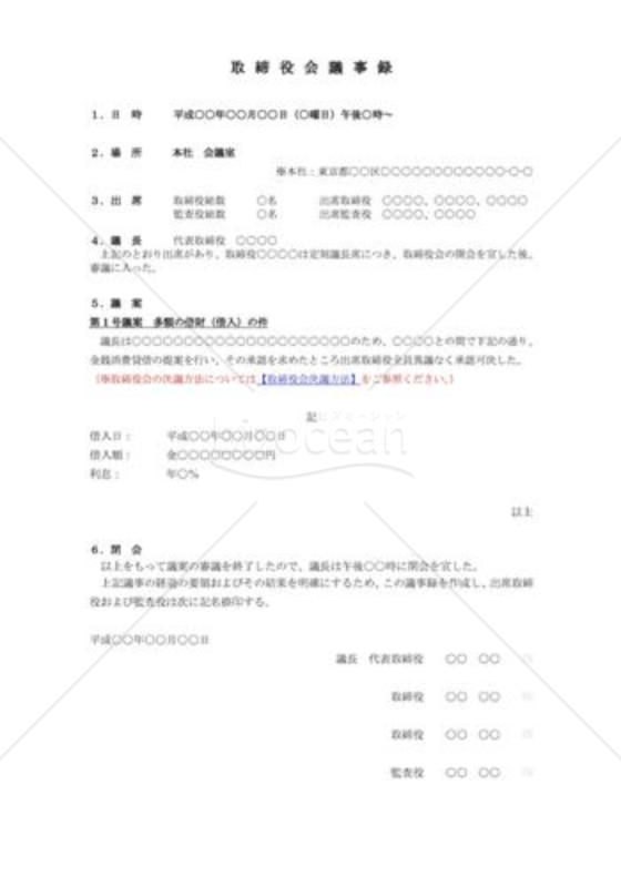 （取締役会議事録）多額の借財（借入）