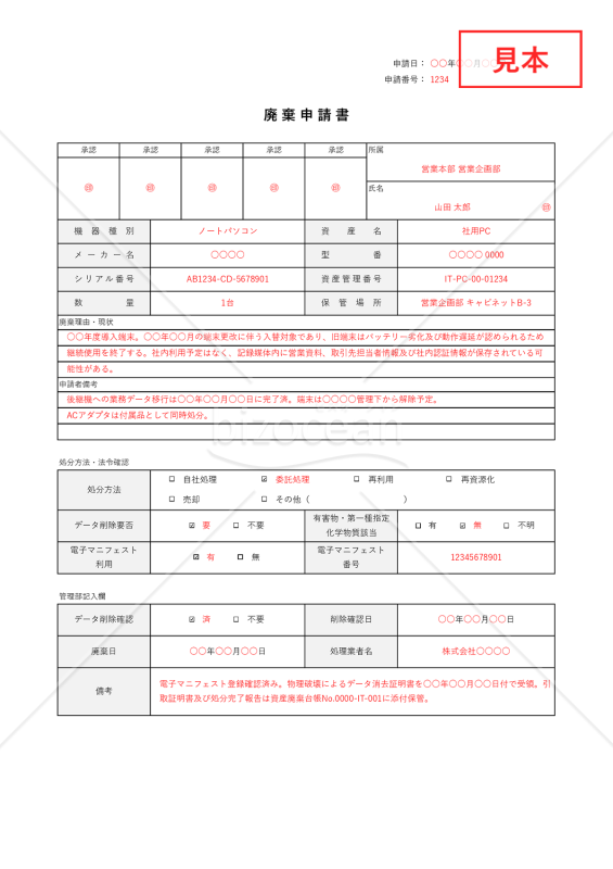 廃棄（処分）申請書・Excel【見本付き】