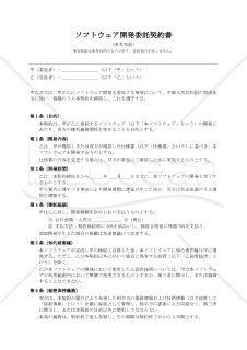 〔参考和訳付〕软件开发委托合同（ソフトウェア開発委託契約書）