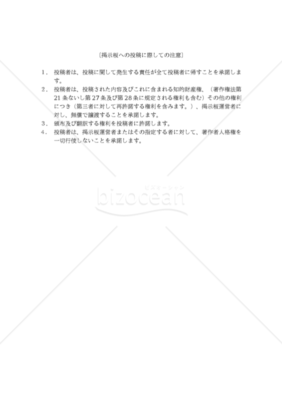 （インターネット掲示板への書き込み者に対する）「掲示板への投稿に際しての注意」