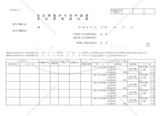 委託募集許可申請書・届出書（東京労働局配布版）