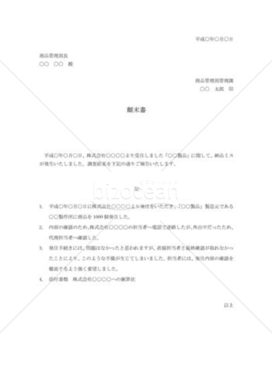 納品ミスの顛末書