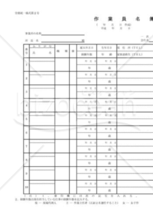 作業員名簿（全建統一様式第２号）