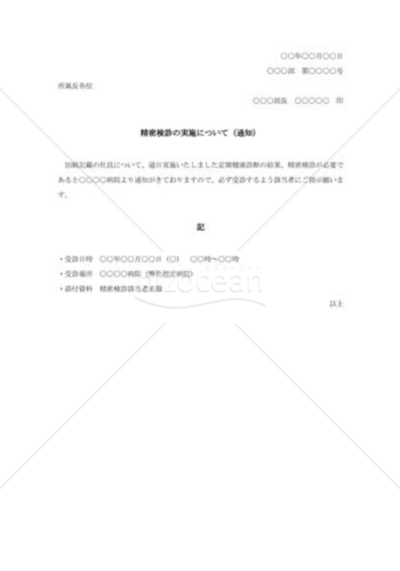 精密検診実施通知