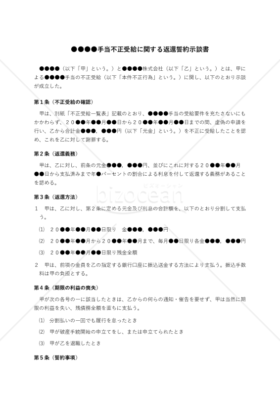 ●●●●手当不正受給に関する返還誓約示談書