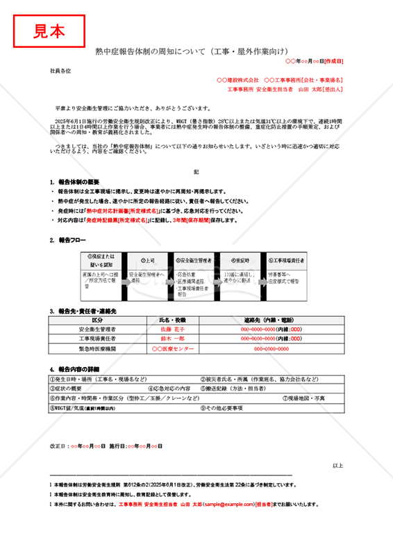 【法改正対応】熱中症報告体制の周知（工事・屋外作業向け）・Googleスプレッドシート【例文付き】