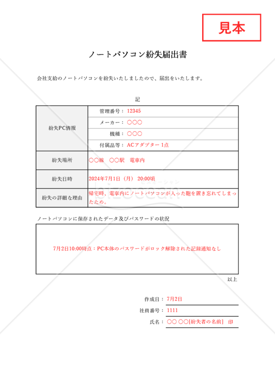 ノートパソコン紛失届出書・Excel