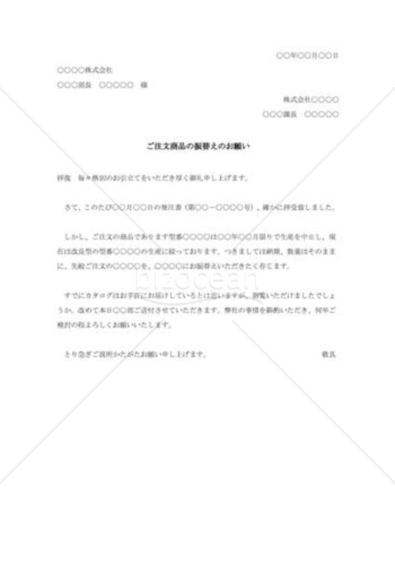 受注品変更の交渉状