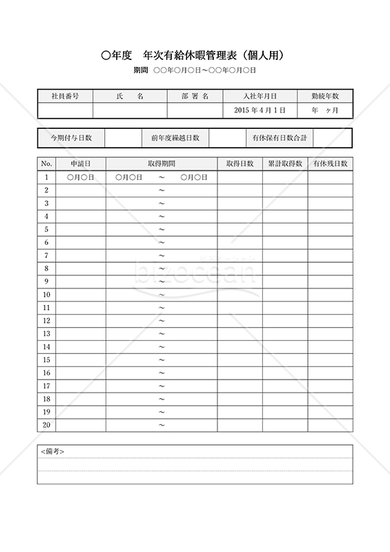 有給休暇管理表（個人用）・Word