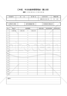 有給休暇管理表（個人用）・Word
