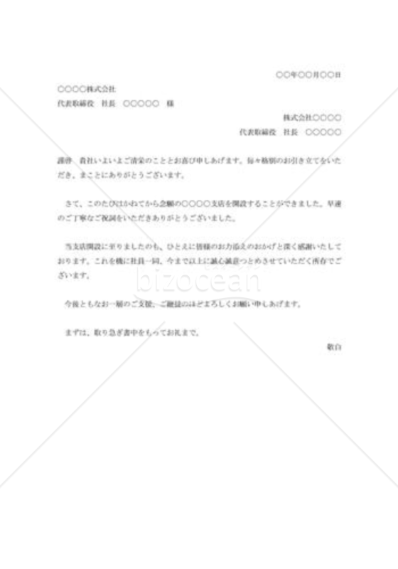 支店開店祝いへの礼状002