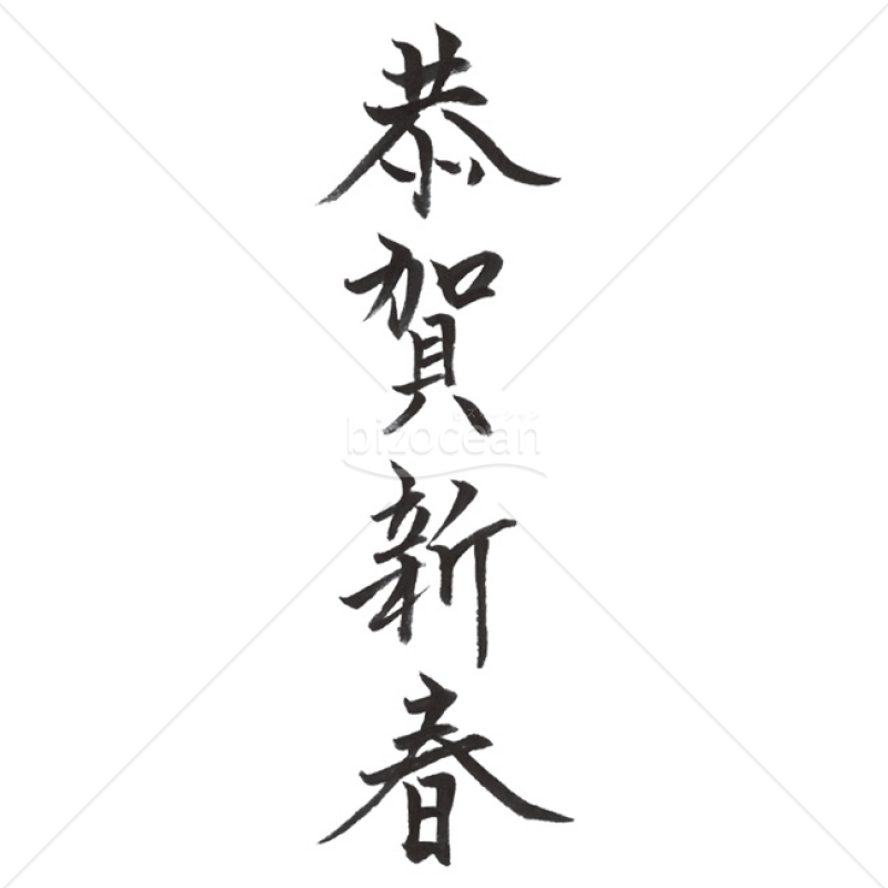 【2025年】「年賀賀詞」手書きの「恭賀新春」