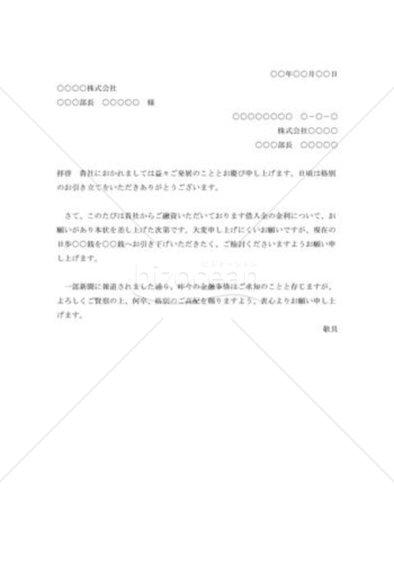 金利改正の依頼書