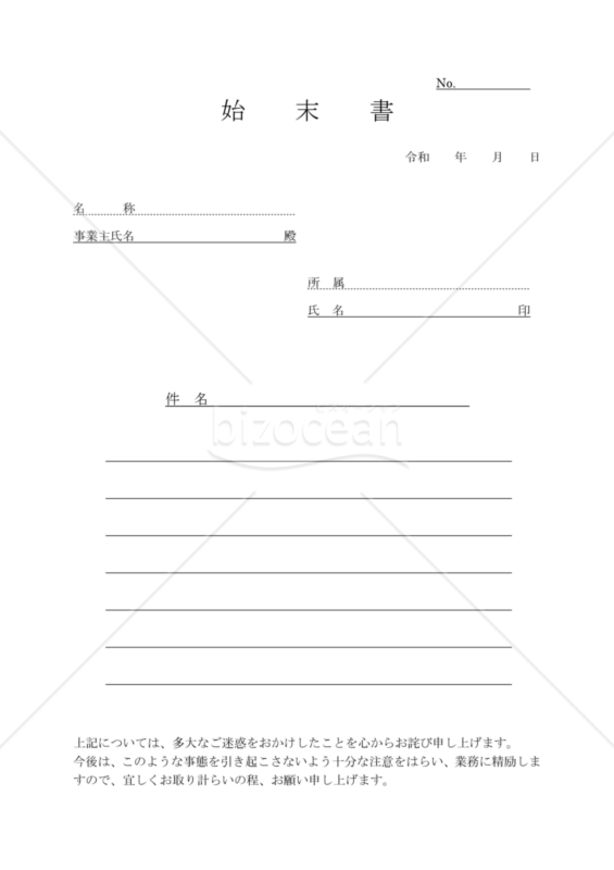 始末書04