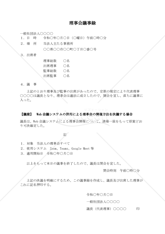 〔一般社団法人用〕理事会議事録（Web会議システムの併用による理事会の開催方法を決議する場合）