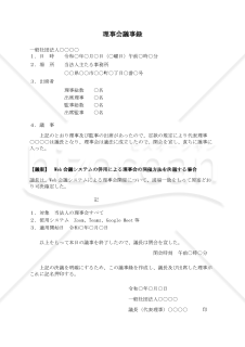 〔一般社団法人用〕理事会議事録（Web会議システムの併用による理事会の開催方法を決議する場合）