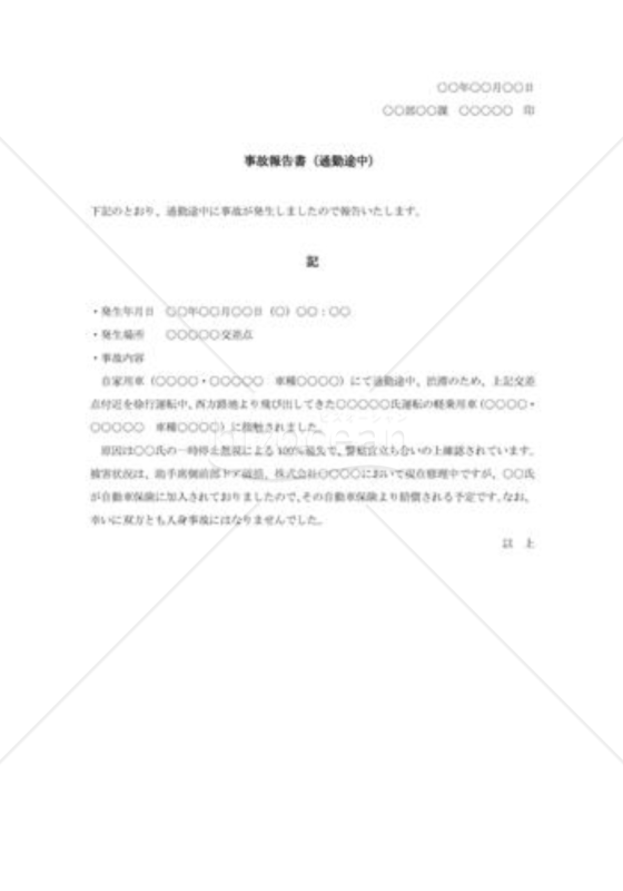 事故報告書（通勤途中）001