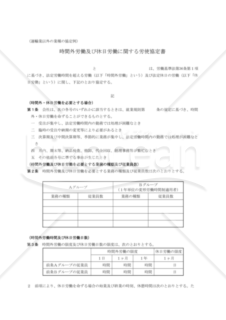 時間外労働、休日労働に関する協定書（運輸業以外の業種の協定例）（静岡労働局配布版）