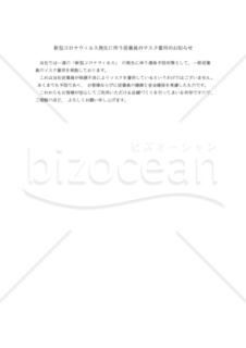 【コロナ対策関連書式】新型コロナウィルス発生に伴う従業員のマスク着用のお知らせ